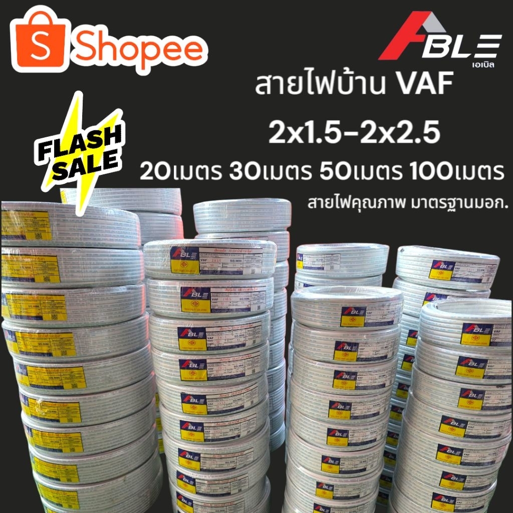สายไฟVAF2X1.5SQ.MMสายไฟบ้าน ขนาด100 เมตร คุณภาพดีมาตรฐานมอก. ร้านส่งให้ฟรี