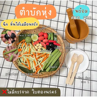 🍽ตามใจสั่ง ชุดตำบักหุ่ง ส้มตำ ของเล่นจำลองสมมุติบทบาท (สินค้าไม่พร้อมส่งทำใหม่7วัน)