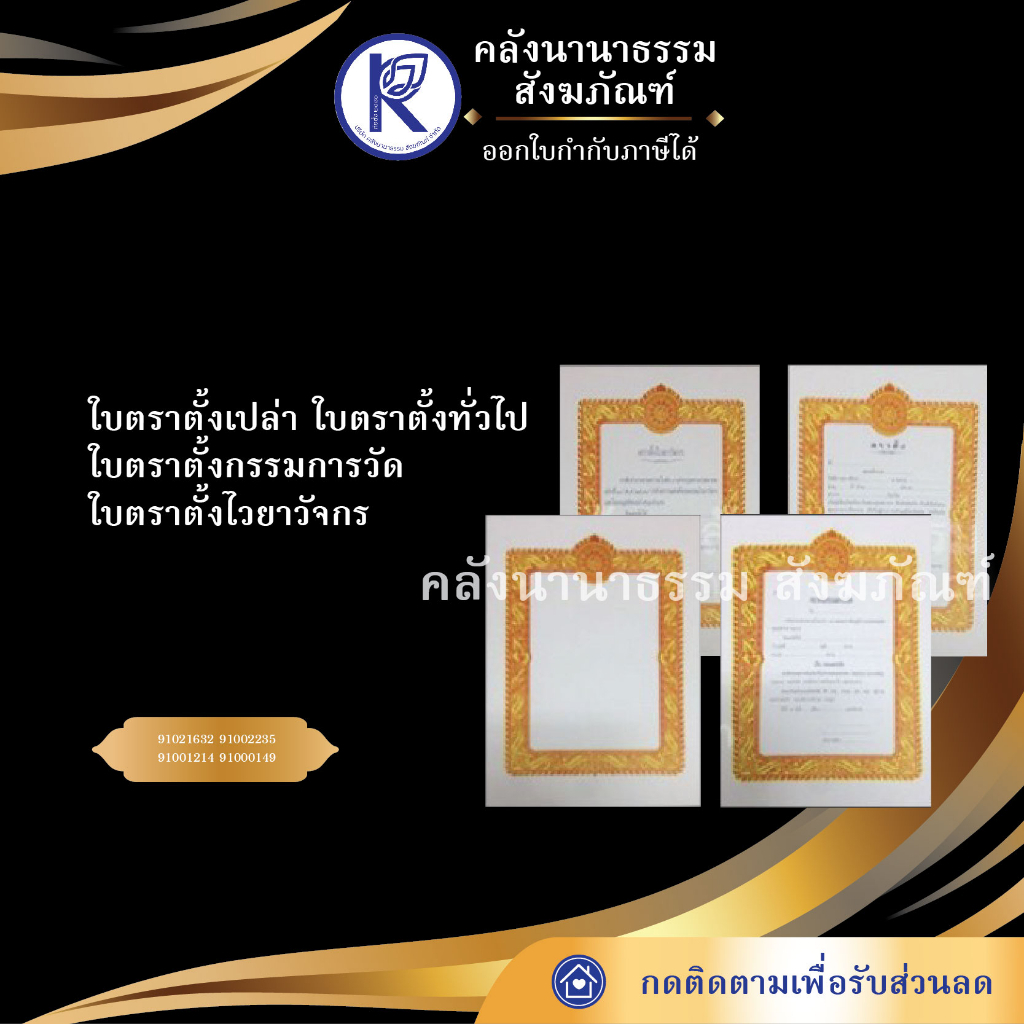 ✨ ใบตราตั้งเปล่า/ใบตราตั้งทั่วไป/ใบตราตั้งกรรมการวัด/ใบตราตั้งไวยาวัจกร (2) | คลังนานาธรรม สังฆภัณฑ์