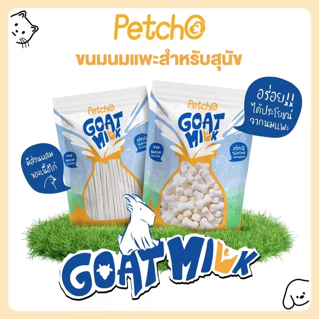 Petcho ขนมนมแพะสุนัข เม็ดเล็ก/สติ๊ก ครบ 4 แบบ