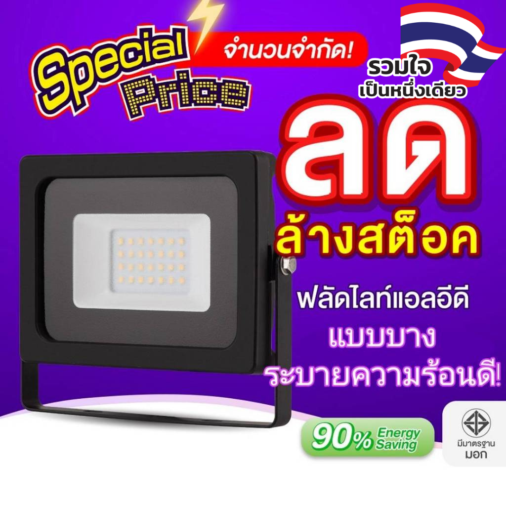 EVE (ลดล้างสต๊อก) โคมฟลัดไลท์ แอลอีดี LED แบบบาง ระบายความร้อนได้ดี ขนาด 10 ถึง 150 วัตต์ (ไม่ใช่โซล่าเซลล์)