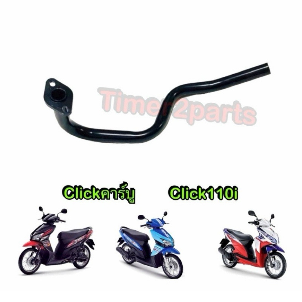 คอท่อ Click คาร์บู Click110i คอท่อไอเสีย เดิมๆ มอเตอร์ไซค์ ตรงรุ่น เหล็กหนา อย่างดี