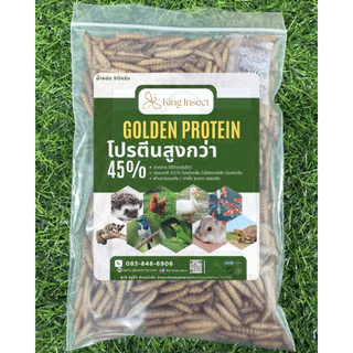 BSF หนอนแมลงวันลายอบแห้ง โปรตีนสูง สำหรับสัตว์เลี้ยง ฟาร์มไก่ ปลา กบ เม่น (1Kg/2Kg/3Kg) โรงงานส่งตรง ราคาถูกสุด