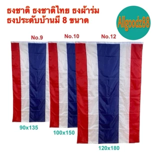 ธงชาติไทย เนื้อผ้าคุณภาพดี สีสด สีเข้ม คมชัด ไม่ซีด มีให้เลือกหลายขนาด (ราคา/1ผืน)*สามารถออกใบกำกับภาษีได้ค่ะ