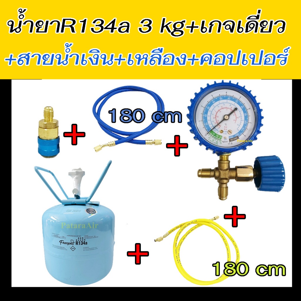 น้ำยาแอร์ R134a 3 kg+เกจเดี่ยว พร้อมวาล์ว+สายชาร์จ2เส้น+คอปเปอร์ R-134a น้ำยา 134 3.0 กก. เกจ์วัดน้ำ