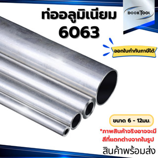 ท่ออลูมิเนียม ขนาดเล็ก 6063 ขนาด 6-12มม. ยาว ครึ่งเมตร/1เมตร