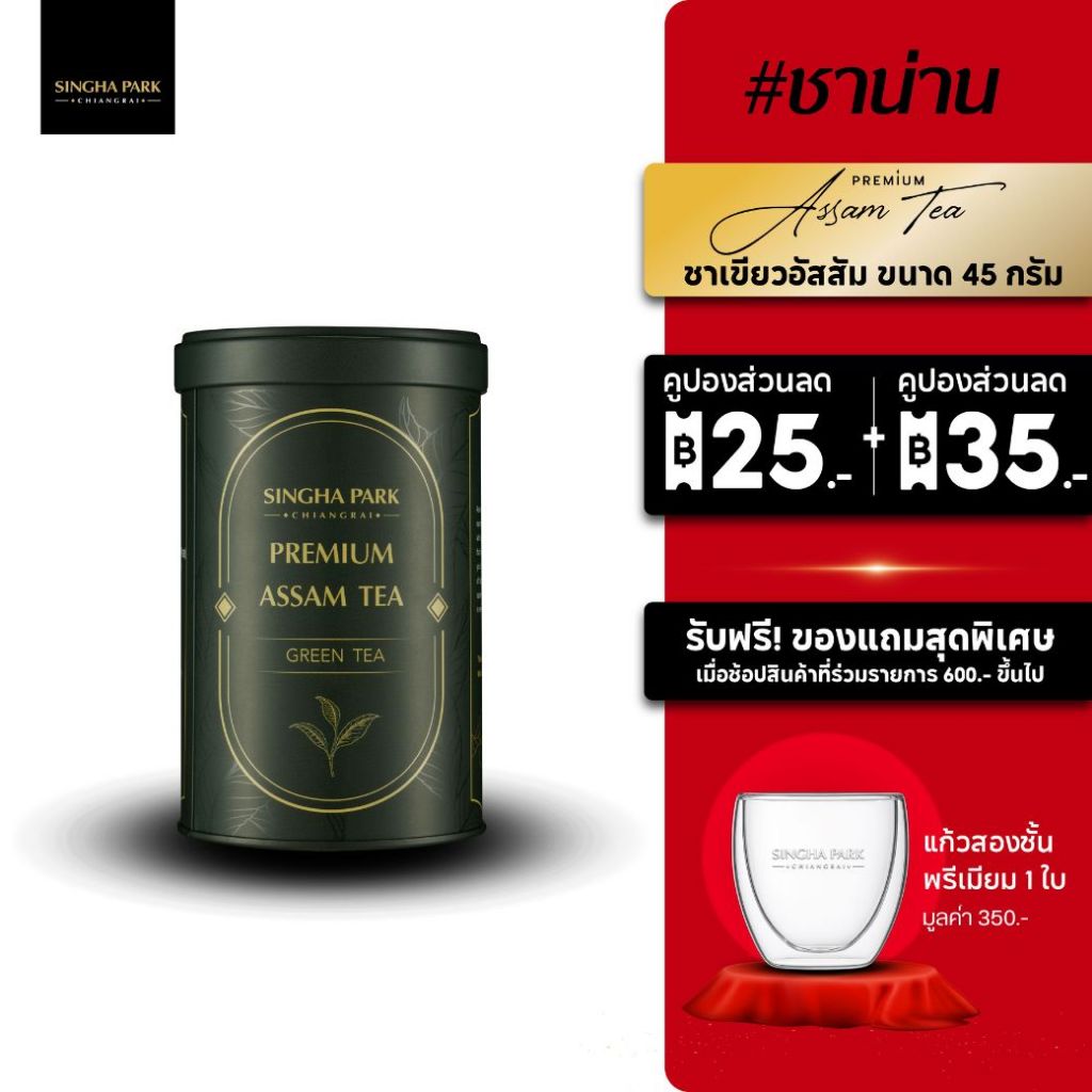 Premium Assam Green Tea ชาเขียวอัสสัมน่าน (เกรดยอด) ขนาด 45 กรัม ตราสิงห์ปาร์ค เชียงราย