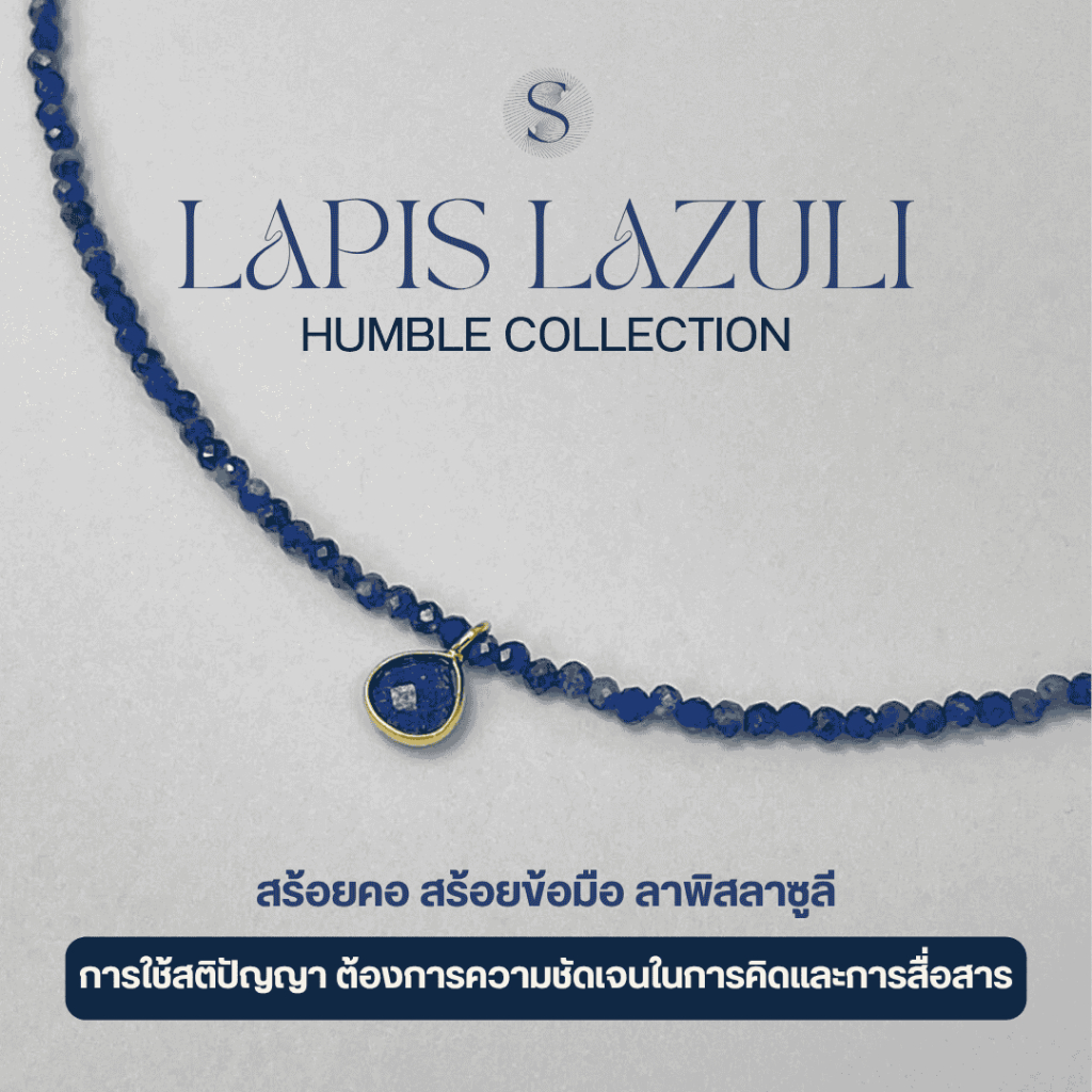 Humble - สร้อยคอ/ข้อมือ - Lapis Lazuli- วัสดุเงินแท้ S925  สติปัญญา ไหวพริบ วิจารณญาณที่ดีการตัดสินใจ เห็นความจริง