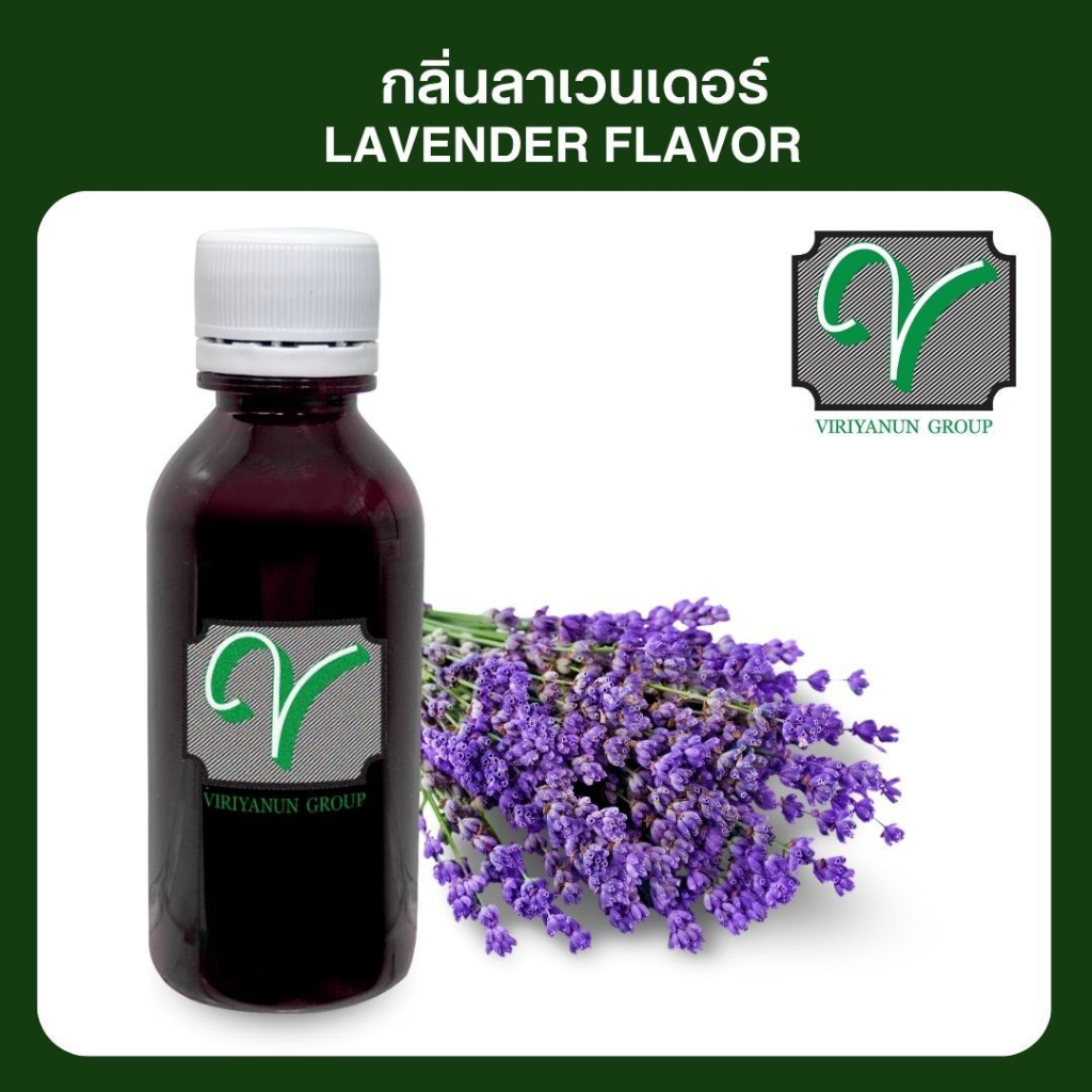 กลิ่นผสมอาหารลาเวนเดอร์ VF033 Lavender Flavor (กลิ่นลาเวนเดอร์) 60 ml. Viriyanun