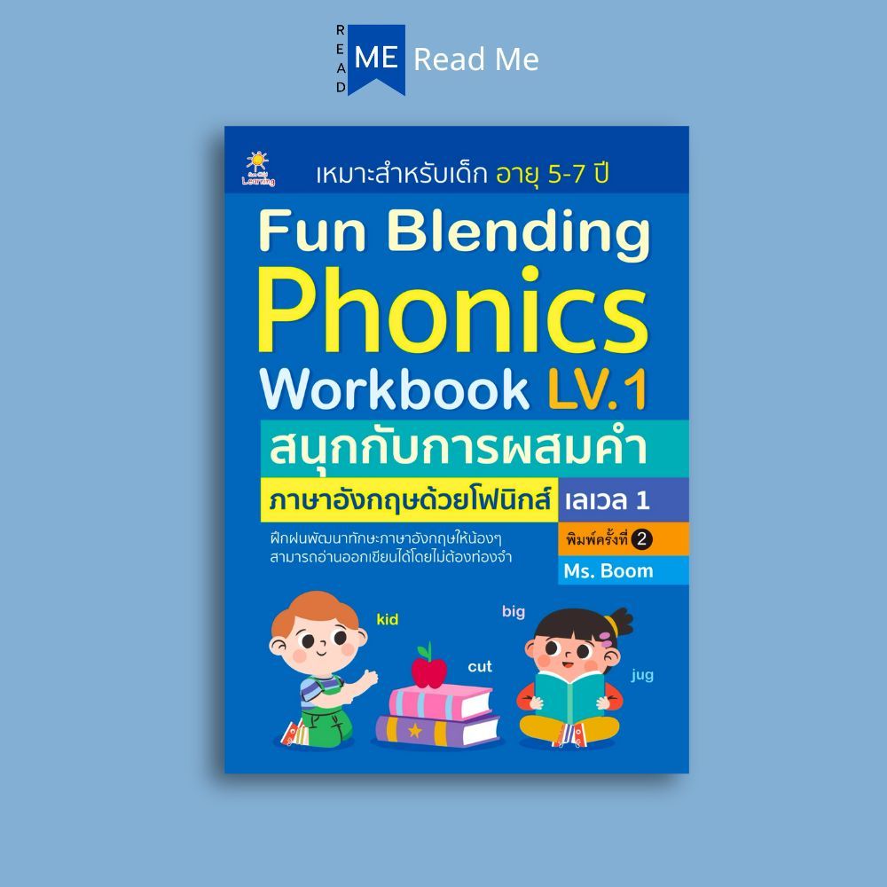 หนังสือ Fun Blending Phonics Workbook LV.1 สนุกกับการผสมคำภาษาอังกฤษด้วยโฟนิกส์ (พิมพ์ครั้งที่ 2) : แบบฝึกหัดภาษาอังกฤษ