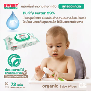 [โปรคุ้ม แถมเพิ่ม 2 ห่อใหญ่] "ทิชชู่เปียก ย่อยสลายได้" SWEET GoGreen Baby Wipes 72 แผ่น // สูตร Organic // แพ็ค 24 ห่อ