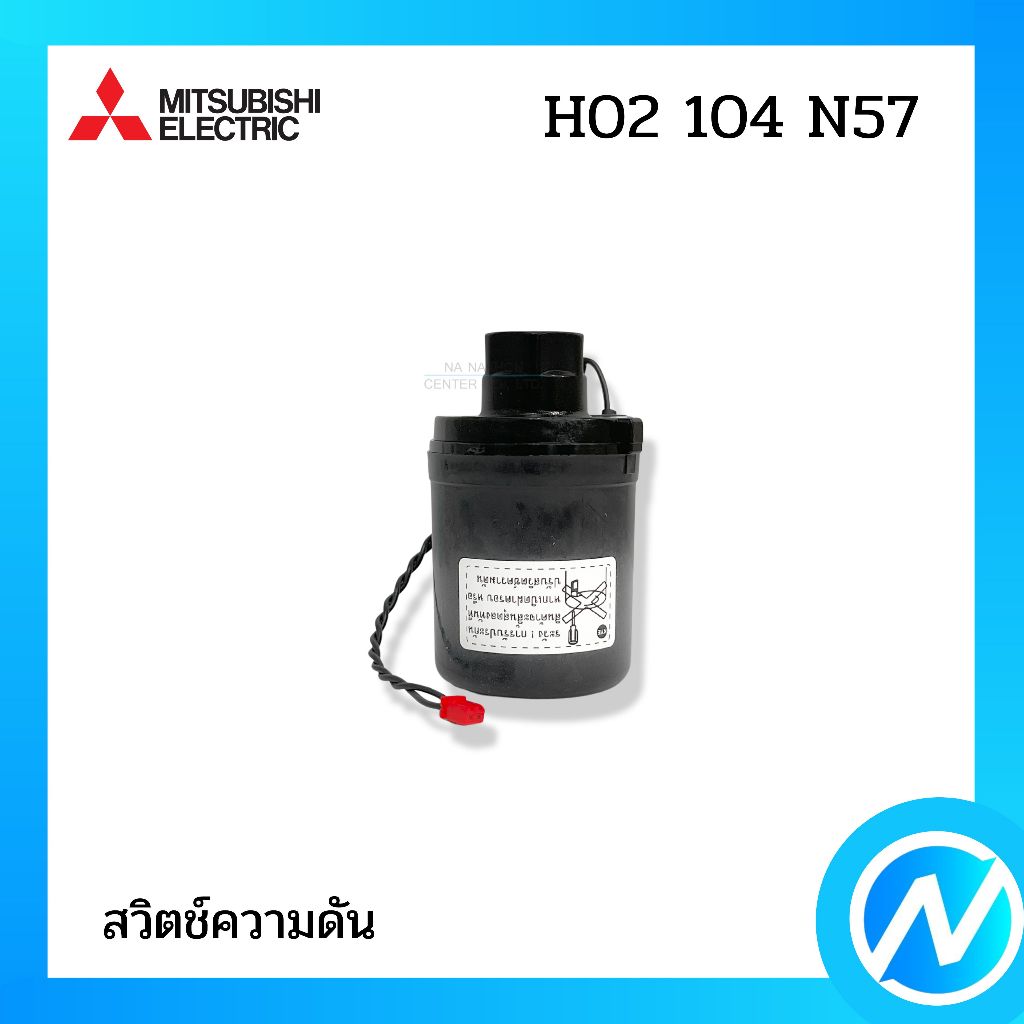 สวิตช์ความดัน สวิทซ์ควบคุม โฟลว์สวิทซ์ อะไหล่ปั๊มน้ำ อะไหล่แท้ MITSUBISHI ELECTRIC รหัส H02104N57