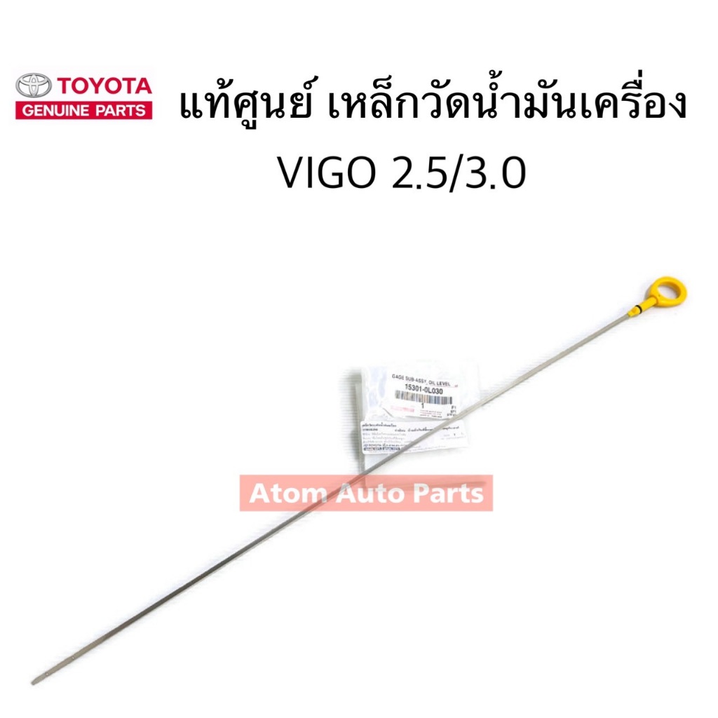 แท้ศูนย์ ก้านวัดน้ำมันเครื่อง VIGO,FORTUNER,COMMUTER HIACE เครื่อง 1KD-2KD 2.5/3.0 รหัส.15301-0L030