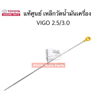 แท้ศูนย์ ก้านวัดน้ำมันเครื่อง VIGO,FORTUNER,COMMUTER HIACE เ…