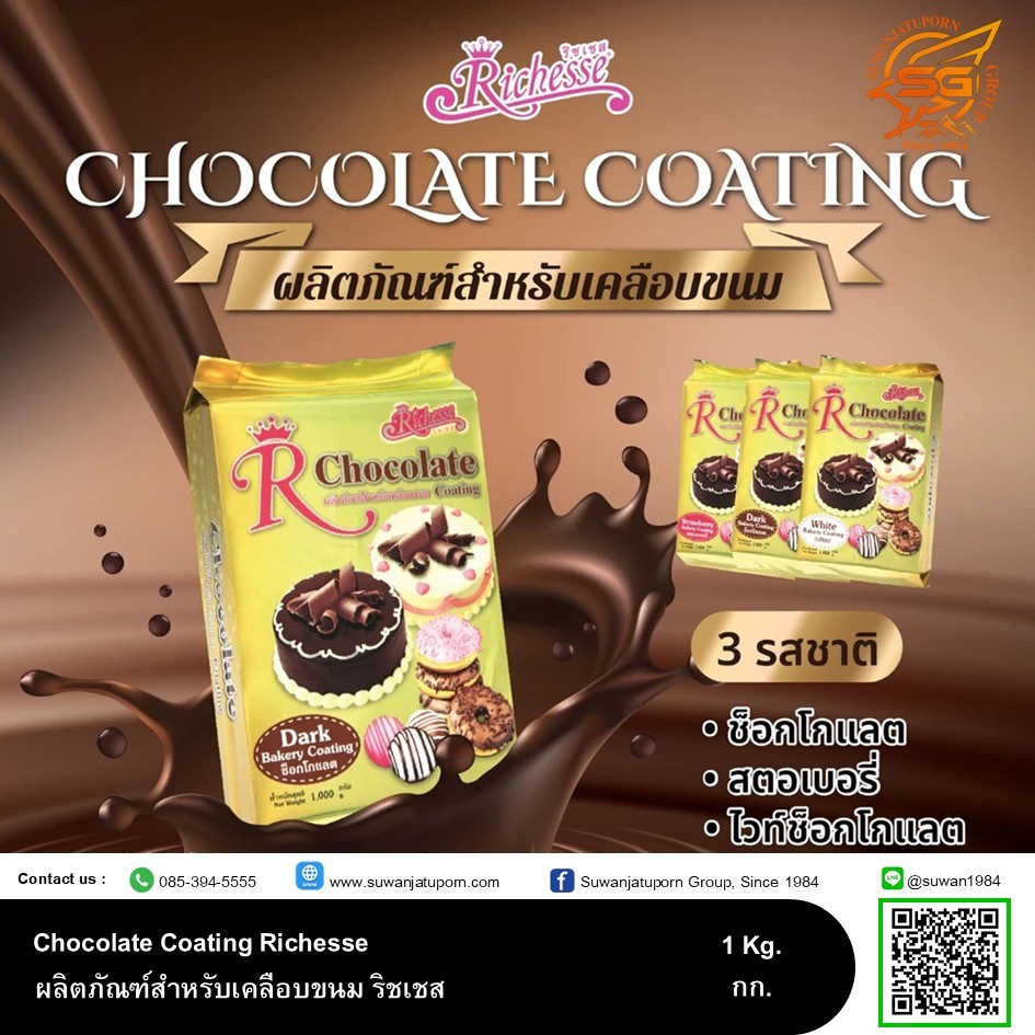 ริชเชส โค๊ตติ้ง ช็อกโกแลต (Chocolate Coating) 1กิโลกรัม