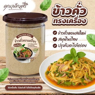 ข้าวคั่วทรงเครื่อง คุณเพ็ญศรี ข้าวคั่วหอมสดใหม่ ปรุงกับอะไรก็อร่อย