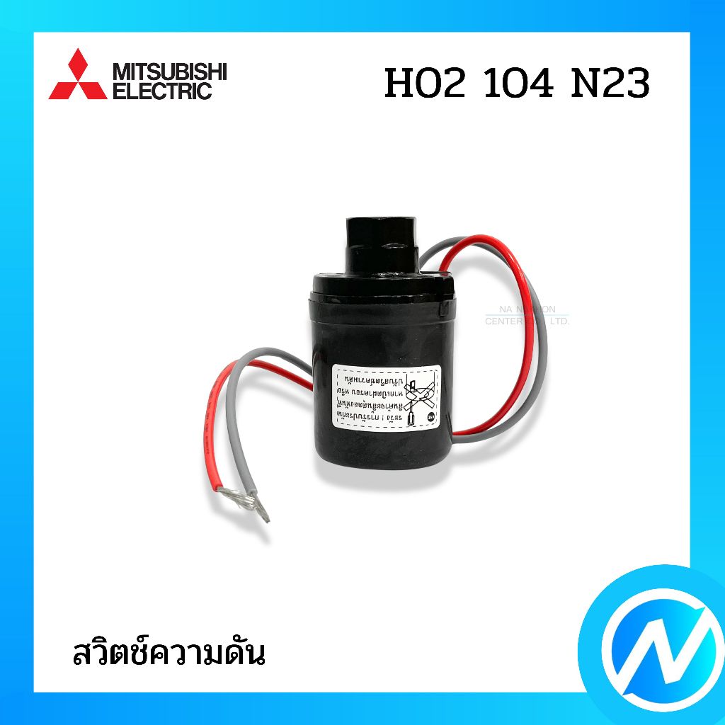 สวิตช์ความดัน สวิทซ์ควบคุม โฟลว์สวิทซ์ อะไหล่ปั๊มน้ำ อะไหล่แท้ MITSUBISHI ELECTRIC รหัส H02104N23