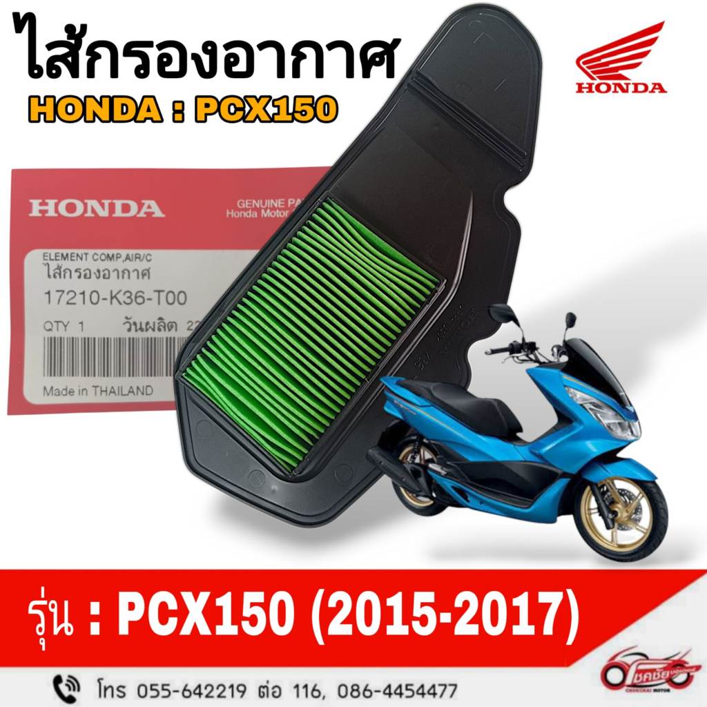 ไส้กรองอากาศ "แท้ศูนย์" HONDA :  PCX150 (2015-2017) รหัสสินค้า 17210-K36-T00