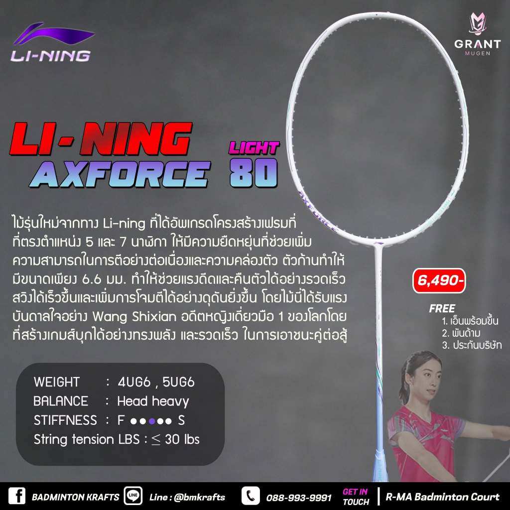 ไม้แบดมินตัน Li-ning Axforce 80 Light