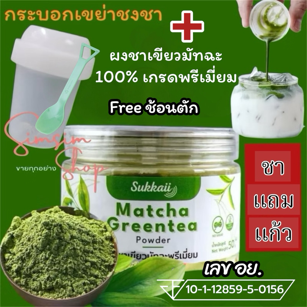 ขายดี🔥[Set 3ชิ้น ชา แถม แก้ว+ช้อน] Sukkaii ผงชาเขียวมัทฉะ เกรดพรีเมี่ยี่ยม ไม่ผสมแป้งไม่ผสมสีไม่มีน้ำตาล ขนาด 50กรัม
