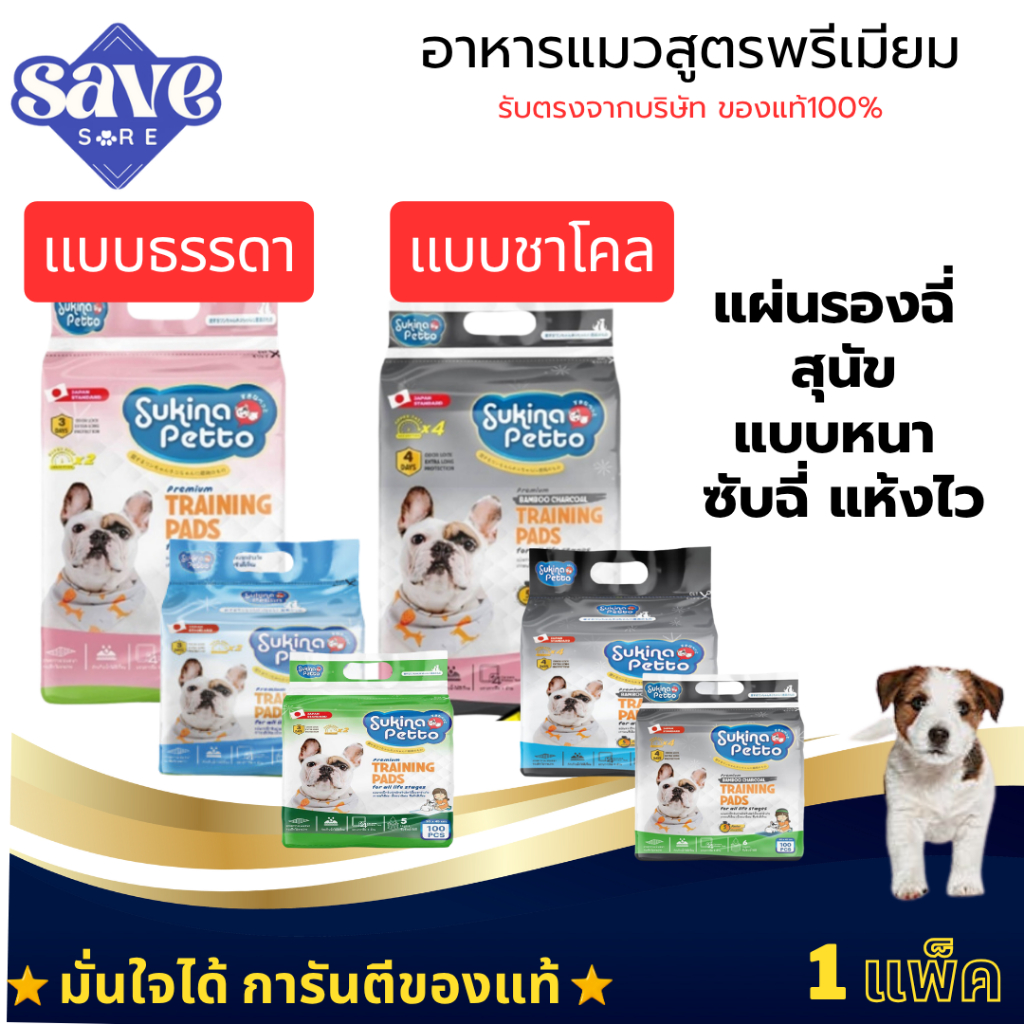 Sukina แผ่นรองฉี่ 45x60 / 60x90 / 30x45 แผ่นรองซับสัตว์เลี้ยง SUKINA PETTO 1 ห่อ 45*60 /60*90 /30*45
