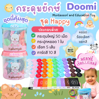 กระดุมยักษ์ Doomi กระปุกกลมใบใหญ่ 50 เม็ด 😋ฟรีการ์ดสี+เชือก‼️ Happy Baby Food gradeของเล่นเด็ก