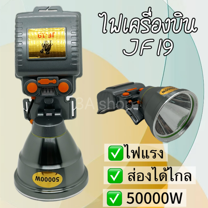 ไฟฉายคาดหัวLED ไฟฉายคาดศีรษะไฟเครื่องบิน ความสว่างสูง JF-19