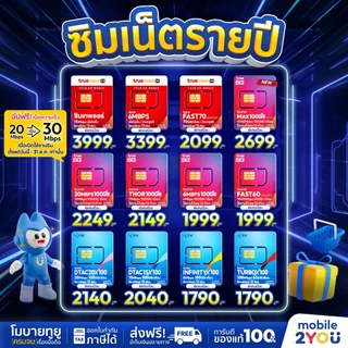 ✅[ ส่งฟรี ] ซิมเทพ ซิมเน็ตรายปี TRUE DTAC AIS NT ซิมเทพดีแทค ซิมรายปี โทรฟรี ซิมเน็ต sim mobile2you