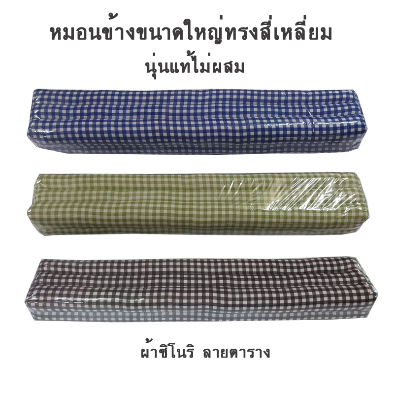หมอนข้างทรงสี่เหลี่ยมผ้าชิโนริขนาดใหญ่นุ่นแท้ไม่ผสม