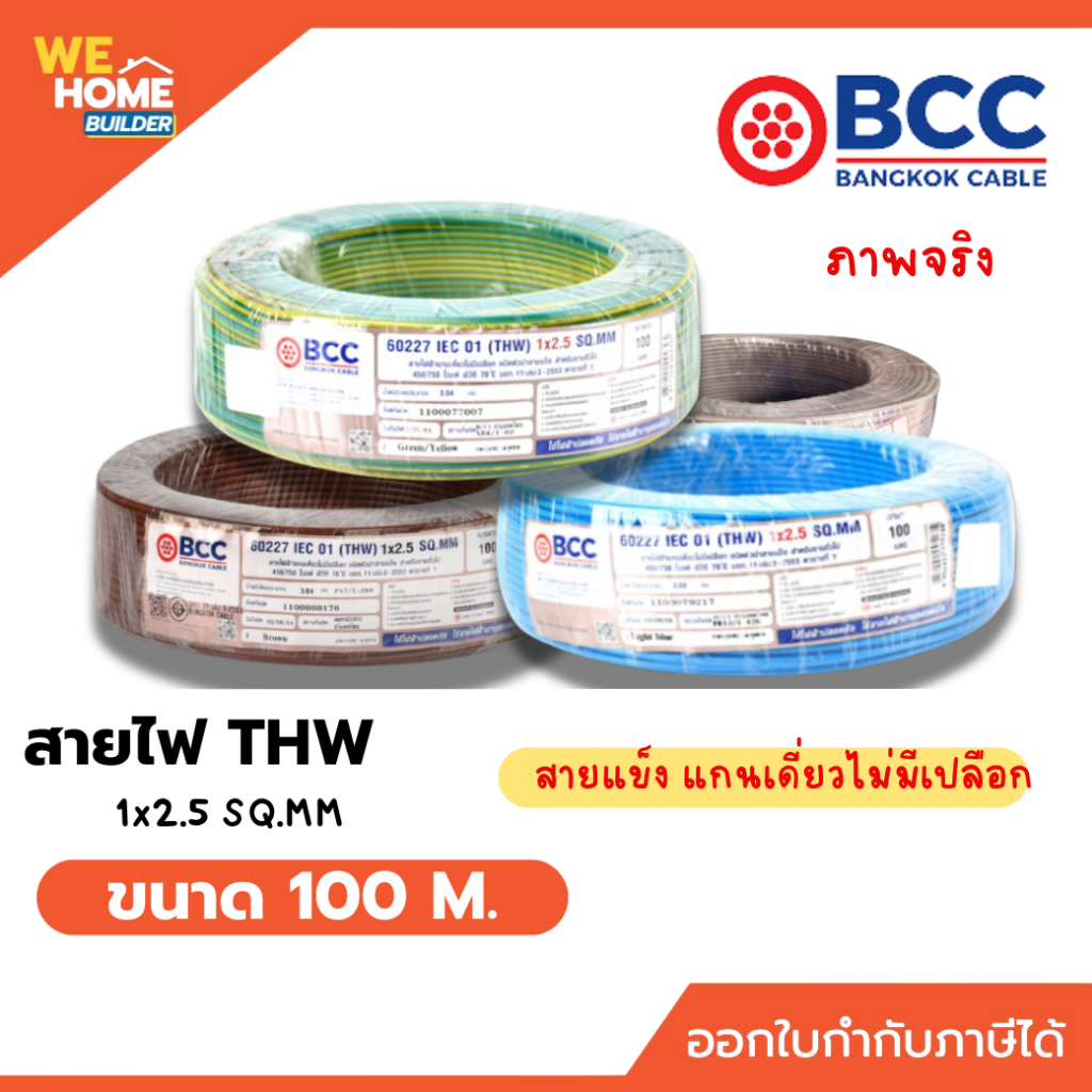 BCC สายไฟ THW 1x2.5 Sq.mm. ยาว 100 เมตร 60227 IEC 01 ชนิดสายแกนเดี่ยวแข็งไม่มีเปลือกสำหรับใช้งานทั่วไป