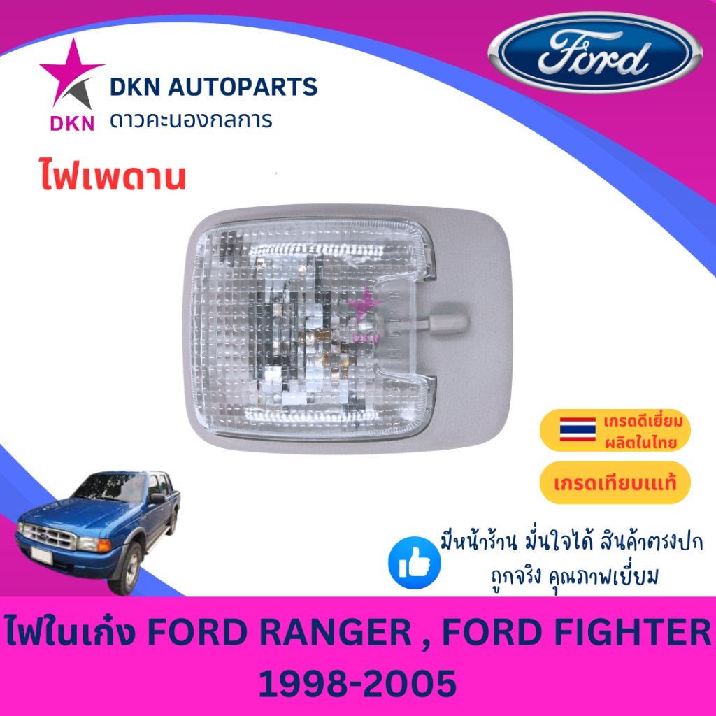 ไฟในเก๋ง ไฟเพดาน FORD RANGER , FIGHTER ฟอร์ด ฟอร์ดเรนเจอร์ ฟอร์ดไฟเตอร์ 1998 1999 2000 2001 2002 2003 2004 2005 คุณภาพดี