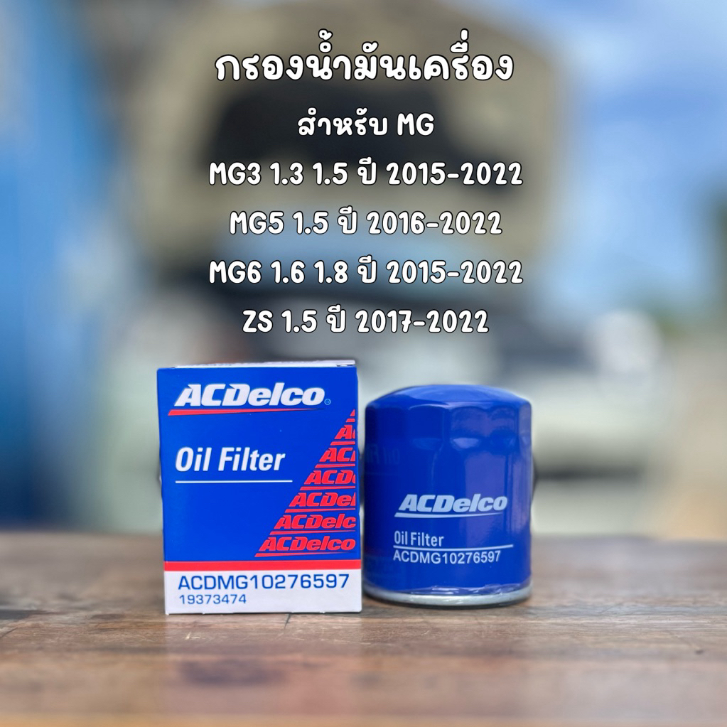 กรองน้ำมันเครื่อง ACDelco สำหรับ MG3 MG5 MG6 ZS เบอร์อะไหล่ 10276597 10073599 19373474