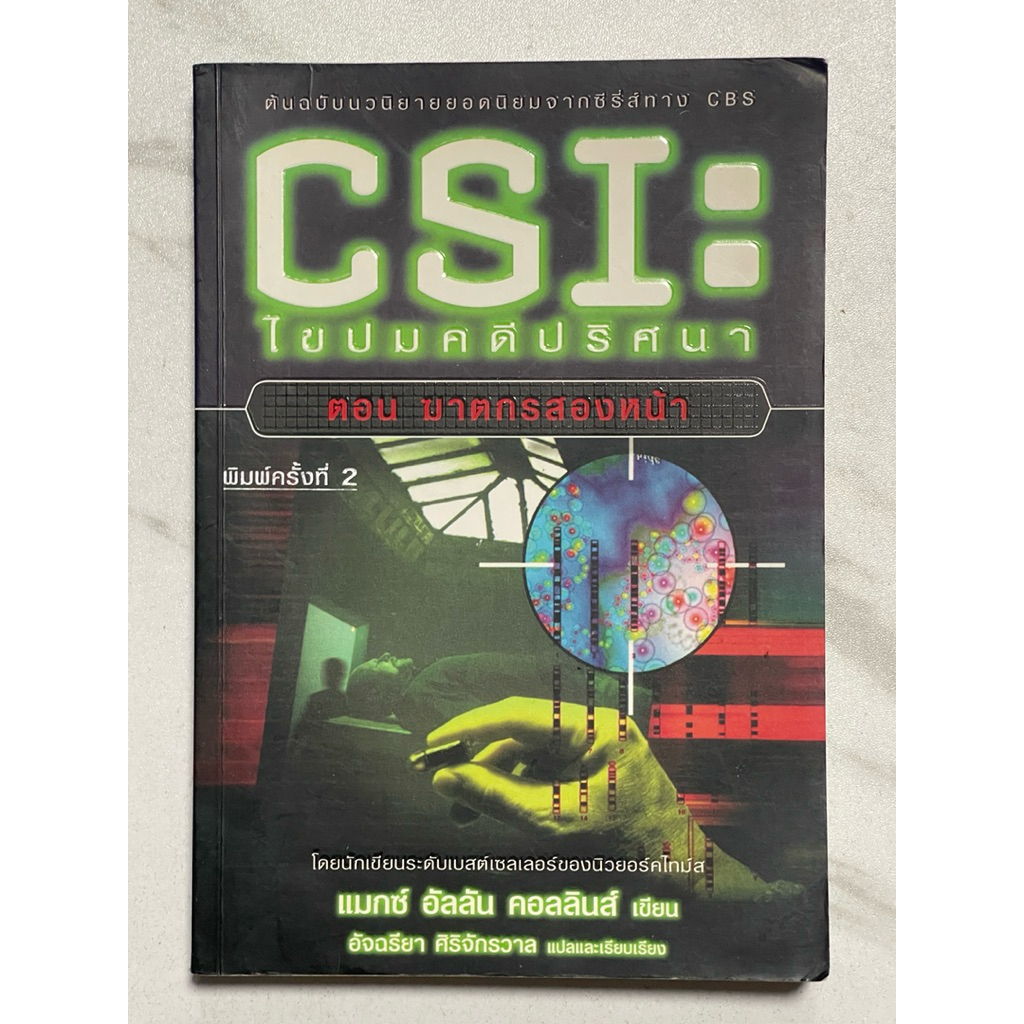 N70 หนังสือนวนิยาย”CSI:ไขปมคดีปริศนา ตอนฆาตกรสองหน้า”ต้นฉบับนวนิยายยอดนิยมจากซีรี่ส์ทาง CBS โดยนักเข