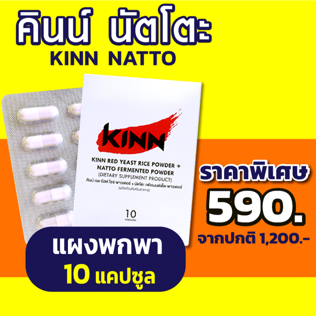 คินน์ นัตโตะ แผง พกพา (10 แคปซูล/แผง) Kinn Natto