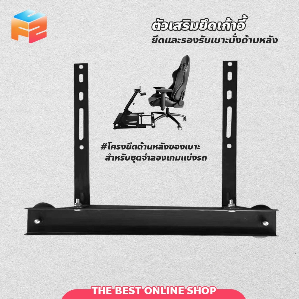 ตัวเสริมยึดเก้าอี้ สีดำ แข็งแรง ทนทาน (เฉพาะฐานยึดล้อ) Chair attachment