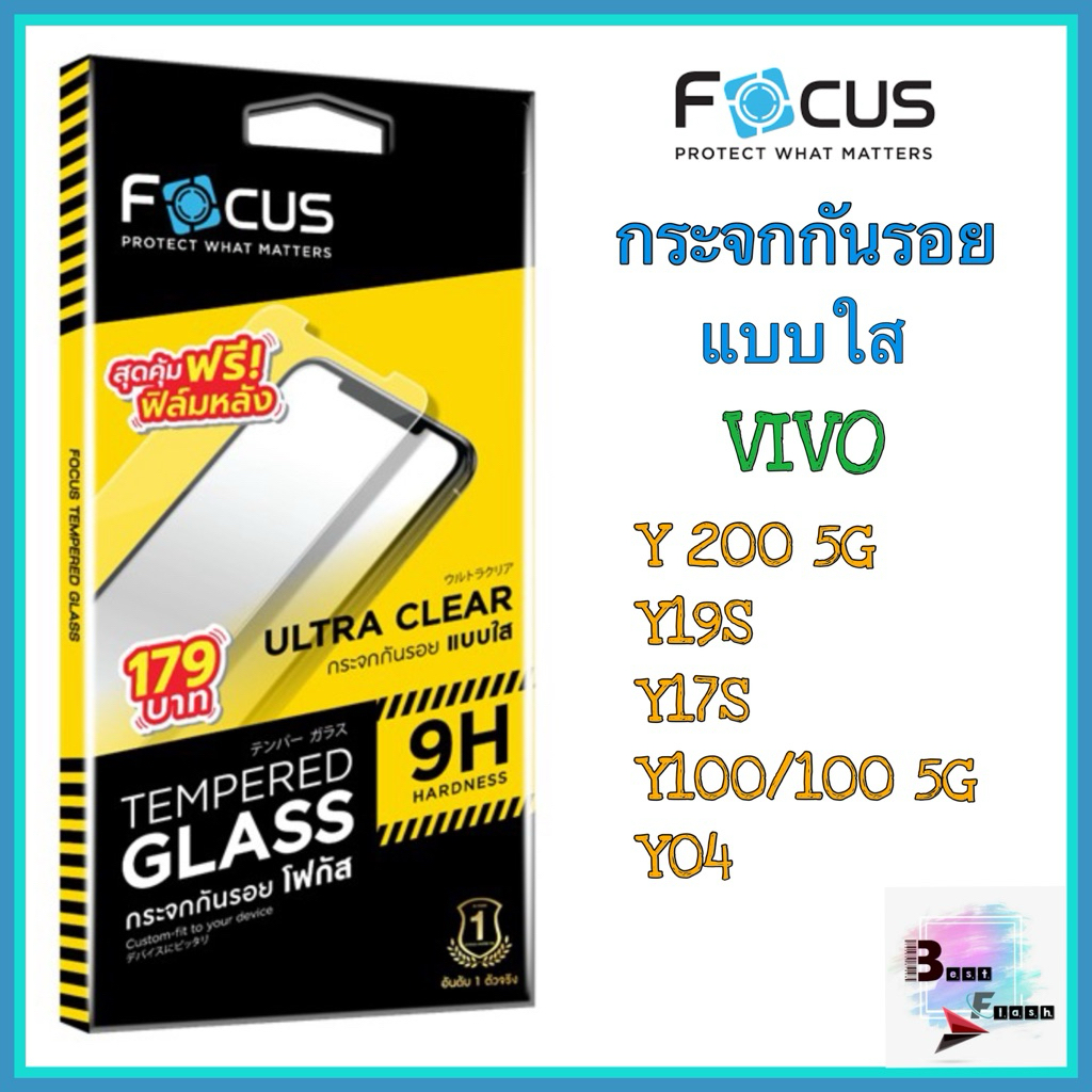กระจกใสไม่เต็มจอ VIVO Y 200 5G, Y19S, Y17S,Y100/100 5G, YO4 ยี่ห้อ Focus(โฟกัส)
