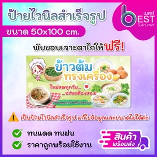 ป้ายไวนิล ป้ายข้าวต้มทรงเครื่อง ป้ายข้าวต้ม ขนาด50x100 cm พร…