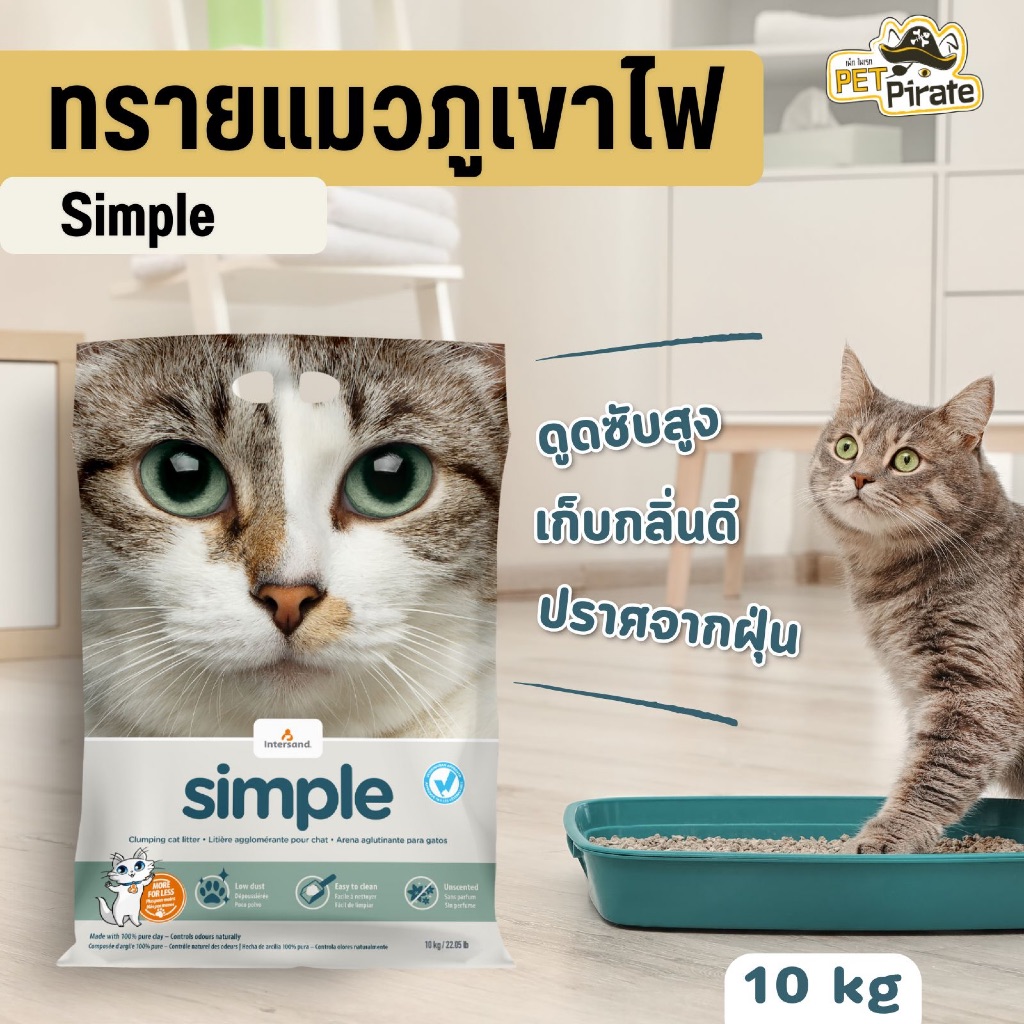 Simple ทรายแมวภูเขาไฟ เกรดพรีเมี่ยม ไร้ฝุ่น ดูดซับสูง จับตัวเป็นก้อนดี เก็บกลิ่นดี (ขนาดบรรจุ 10 กก.)