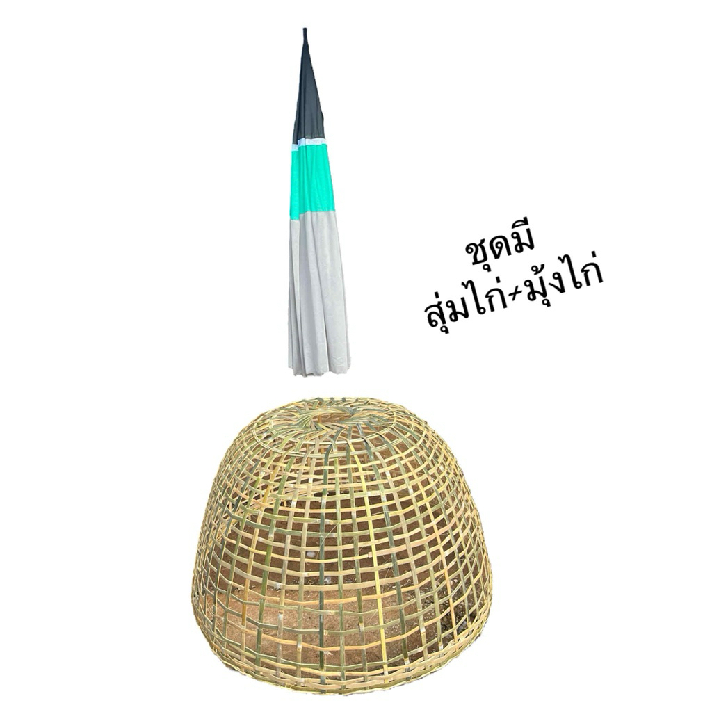 สุ่มไก่ไม้ไผ่+มุ้งไก่ ขนาดกว้าง 90-100 เซนติเมตรสูง 55-65 เซนติเมตร(สั่งได้ไม่เกินครั้งละ5ใบครับ)