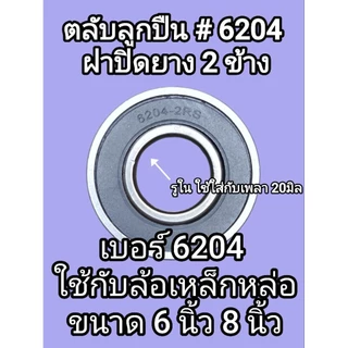 ตลับลูกปืนใส่ล้อรถเข็น 6204 / 6304 ลูกปืนล้อรถเข็น 6 8 10 12 นิ้ว อะไหล่เปลี่ยนลูกปืน