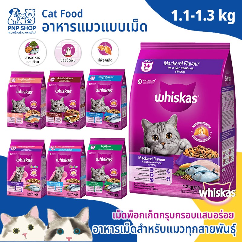 WHISKAS Cat Food อาหารแมวแบบเม็ด วิสกัส พ็อกเก็ต 1.1-1.3 kg อาหารเม็ด กรอบนอกนุ่มใน สำหรับลูกแมวและแมวโต ทุกสายพันธุ์
