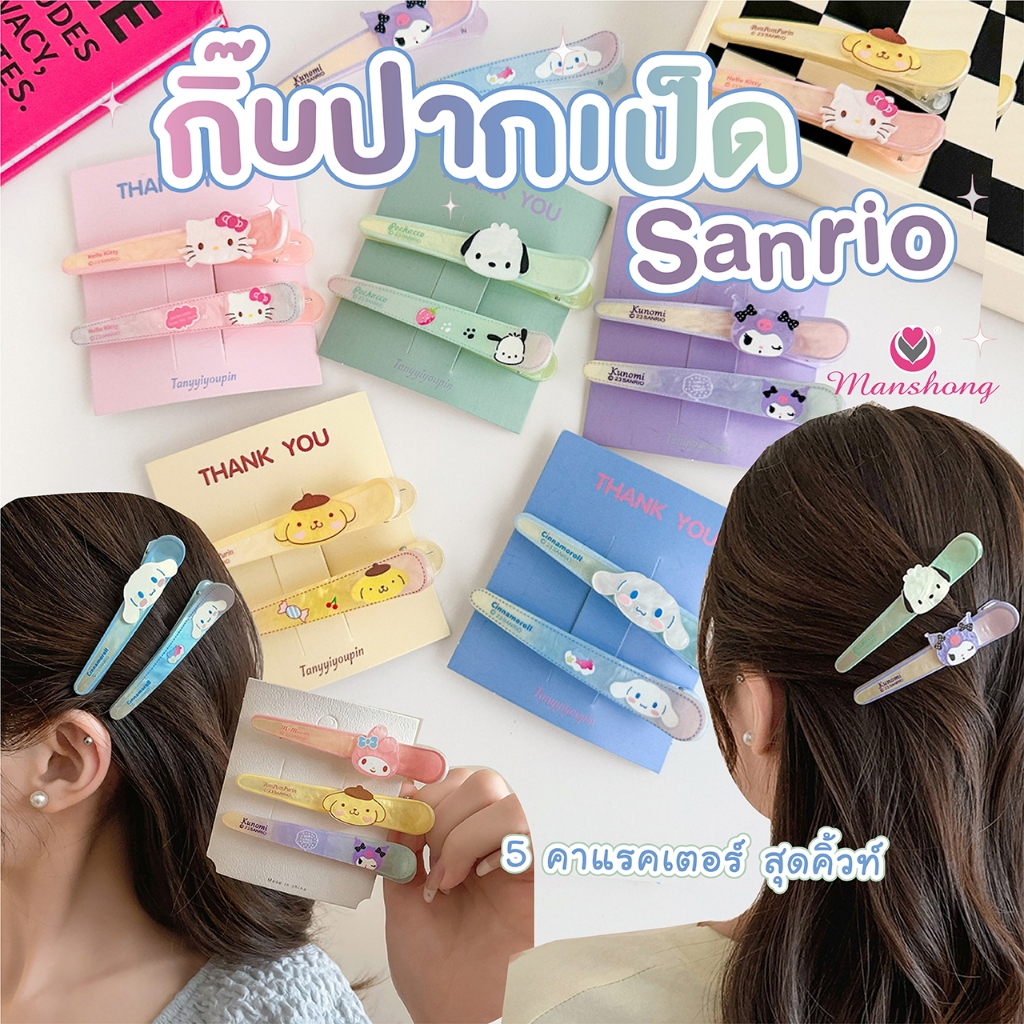 กิ๊บติดผม ซานริโอ้ น่ารักสุดๆ sanrio (2ชิ้น) GIF163 by Manshong