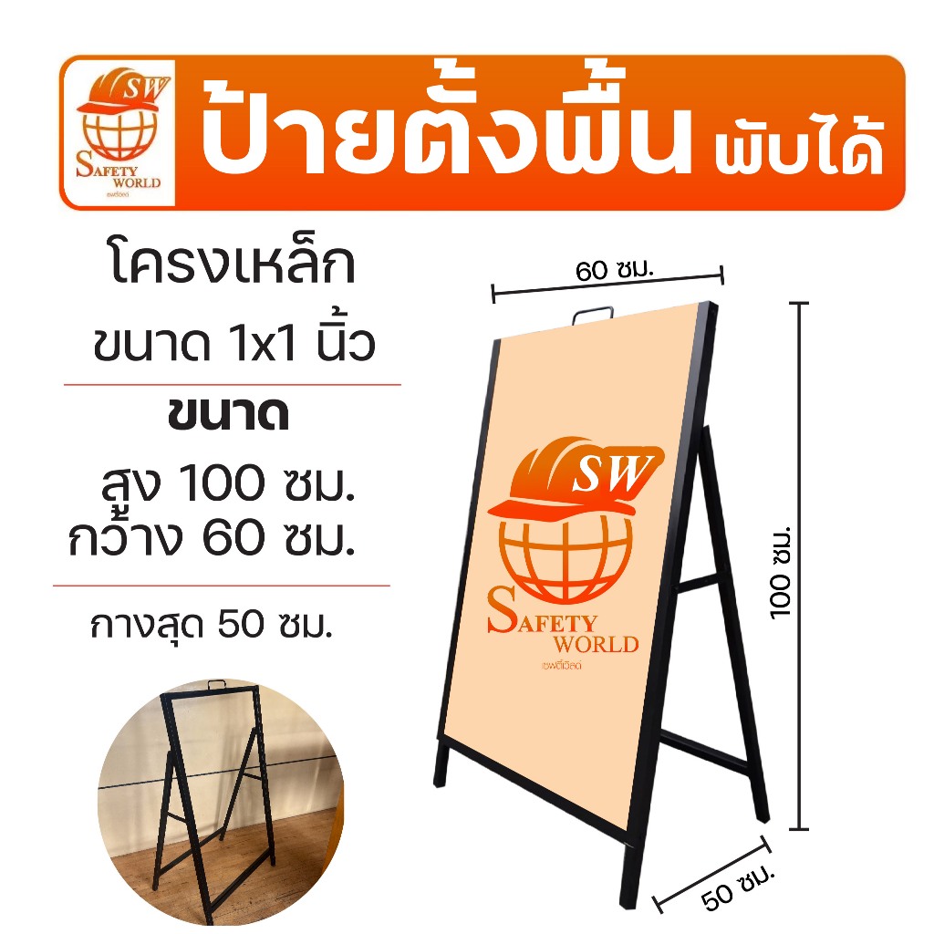 ป้ายตั้งพื้นขาเหล็กแบบพับได้ ป้ายพลาสวูด สามารถติดข้อความสัษลักษณ์ได้