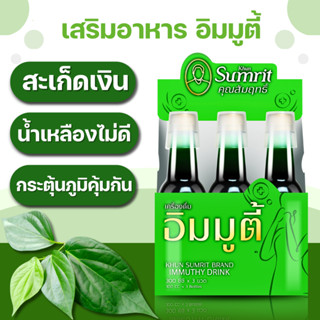 เครื่องดื่มอิมมูตี้(พลูคาวสกัด) คุณสัมฤทธิ์ ดูแลสะเก็ดเงิน ก…