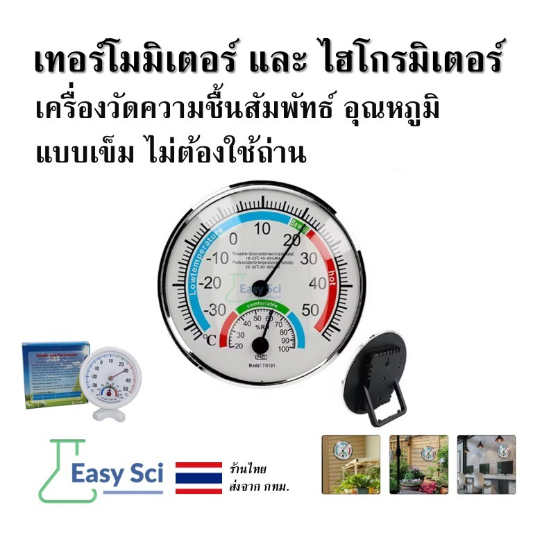 เทอร์โมมิเตอร์ และ ไฮโกรมิเตอร์ เครื่องวัดความชื้นสัมพัทธ์ อุณหภูมิ แบบเข็ม ไม่ต้องใช้ถ่าน TH101B TH