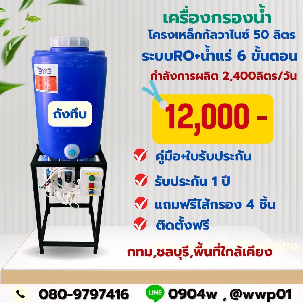 เครื่องกรองน้ำโครงเหล็กกัลวาไนซ์50ลิตร(ถังทึบ)การผลิต2,400ลิตรต่อวัน