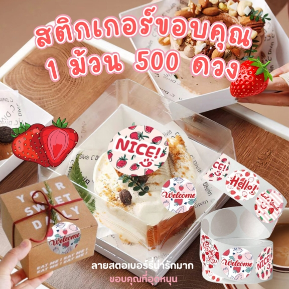 (e62) สติกเกอร์ขอบคุณ รูปสตอเบอร์รี่ 1 ม้วน 500 ดวง ลายใหม่ ขนาด 2.5 ซม สีแดงขาว สำหรับตกแต่งกล่องของขวัญและแก้วน้ำ