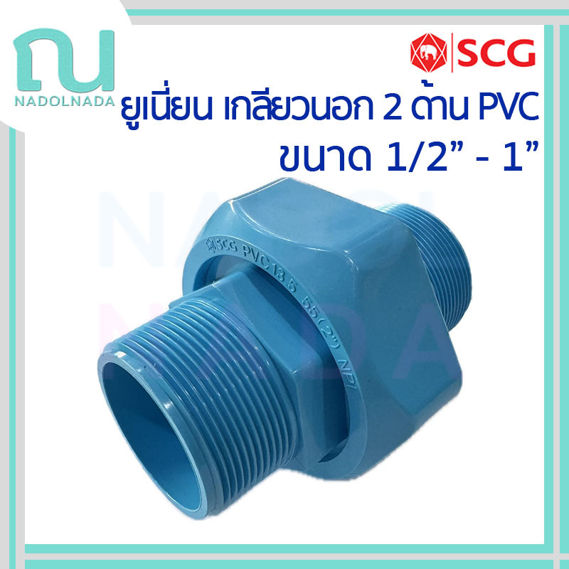 [ยูเนี่ยน ก.นอก2ด้าน] ข้อต่อ ยูเนี่ยน PVC แบบสั้น พีวีซี สีฟ้า SCG เอสซีจี ขนาด 1/2"-1" ก.นอก 2 ด้าน