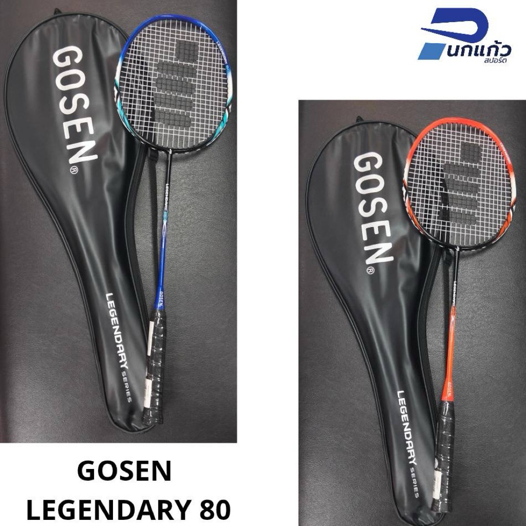 ลิขสิทธิ์แท้💯 ไม้แบดมินตันGosen Legendary80 แถมซองใส่ไม้ขึ้นเอ็นพร้อมตี