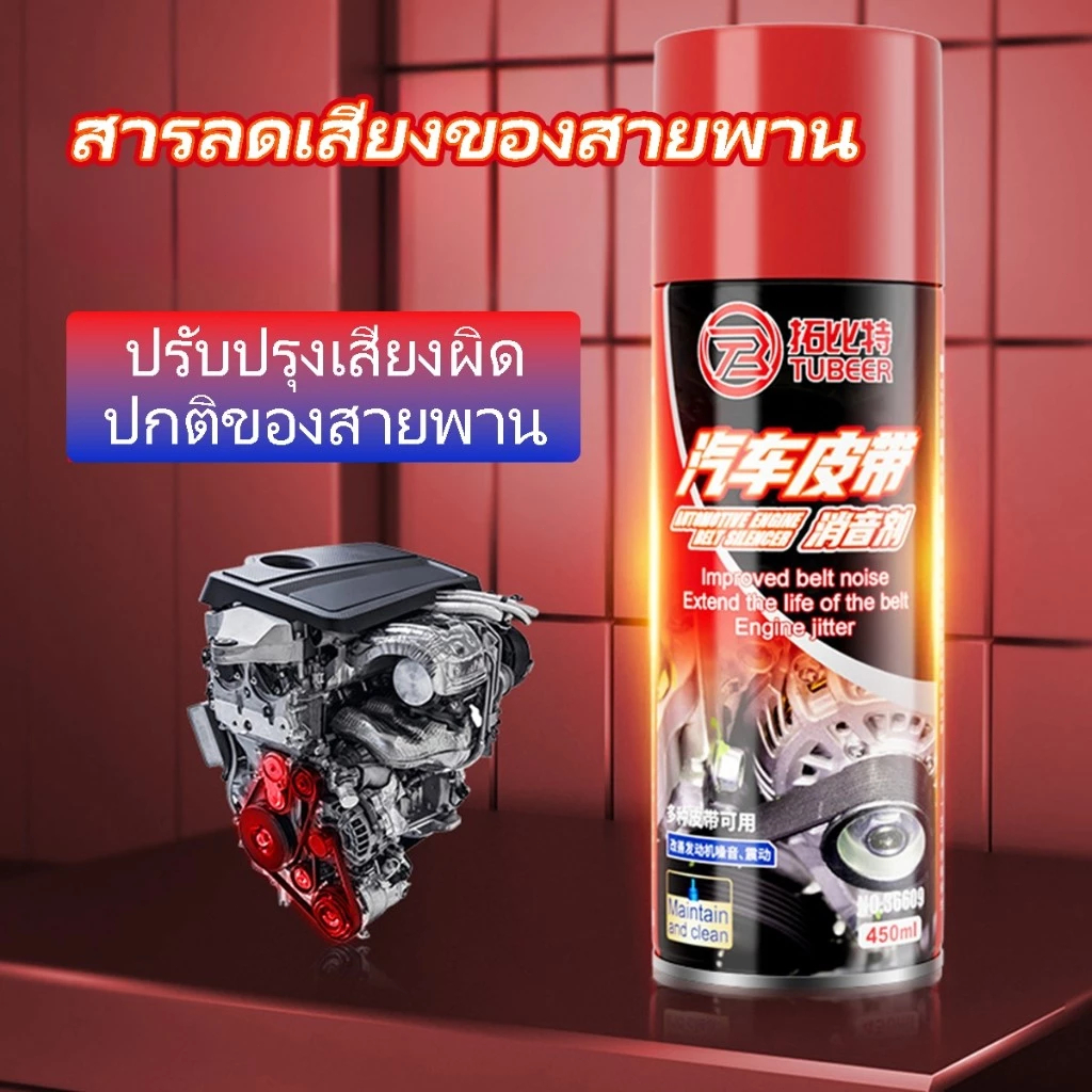 สเปรย์ฉีดสายพาน ลดเสียงรบกวนและป้องกันการยับ เหมาะสำหรับสายพานทุกประเภท ใช้งานได้ยาวนาน รับประกันคุณภาพ